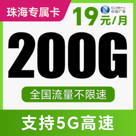 【支持5G高速】月月畅享200G不限速+100分钟！仅发广东珠海！念华卡