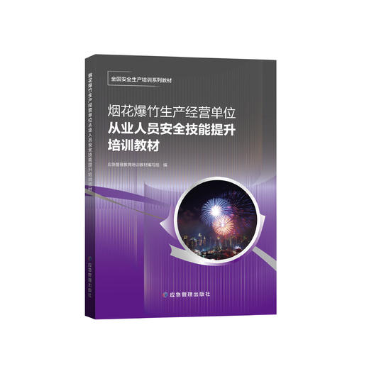 烟花爆竹生产经营单位从业人员安全技能提升培训教材 商品图0