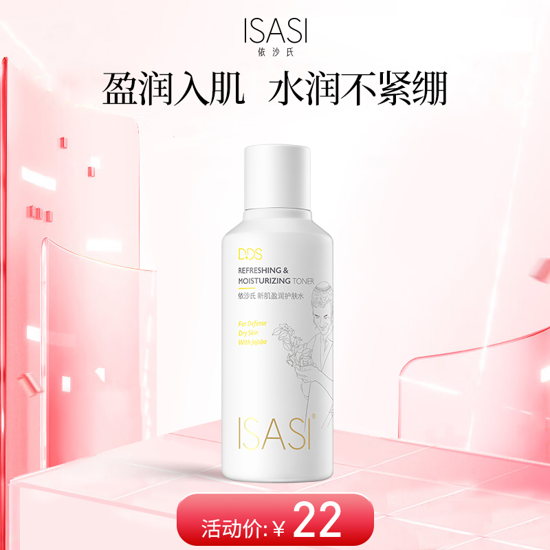 ISASI/依沙氏新肌盈润护肤水保湿补水女控油清爽肤精华水【有效期2026-10-20】