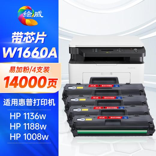 绘威适用惠普1136w硒鼓1188w W1660A硒鼓 HP 1188nw 1188a 1008a/w 1188pnw打印机 166a硒鼓 墨粉盒 粉盒 商品图12