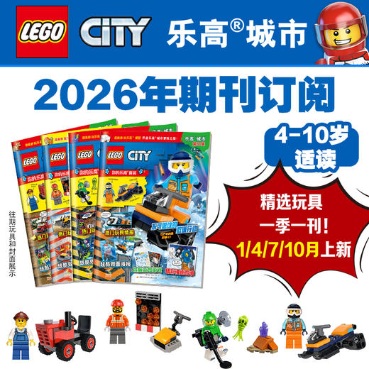 乐高城市2026年期刊订阅（共4册） 商品图0