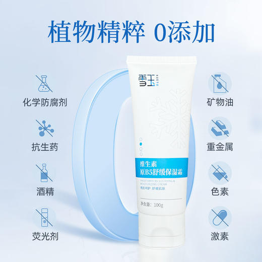 【春节2.12-2.24不发货】【雪玉合集】雪玉足跟特护霜/维E尿素霜/维生素原B5舒缓保湿霜/维生素原B5舒缓保湿舒缓乳/锁水保湿日晚霜/雪玉紧致抗皱套装 商品图5