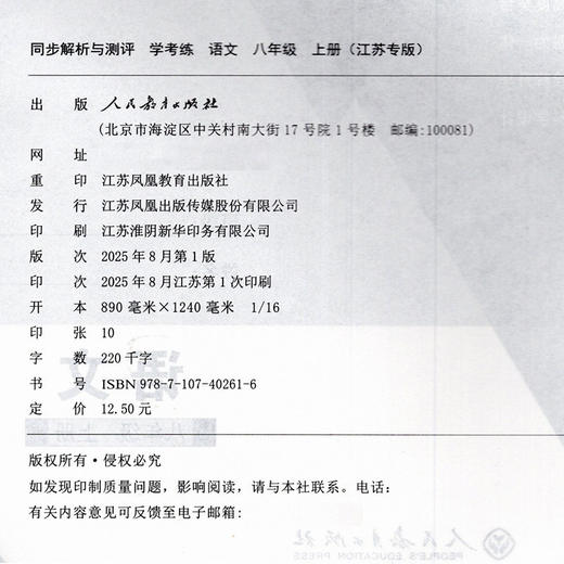 2025秋 同步解析与测评 学考练语文八年级上册人教版 部编版 江苏专版 8上中学教辅同步提高教辅初中语文课教辅用 XG书 商品图3