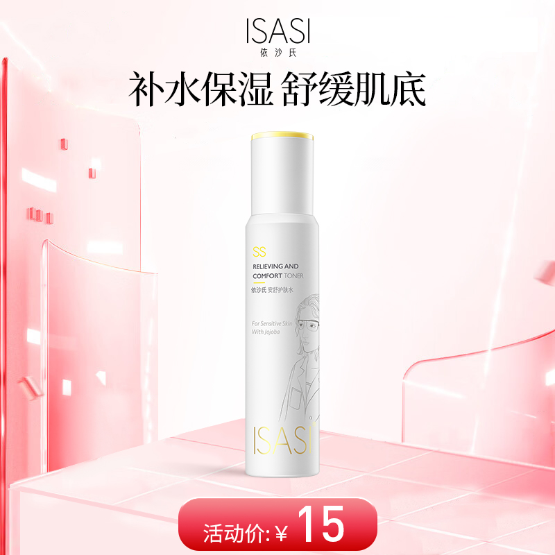 依沙氏安舒护肤水保湿补水敏感肌爽肤水收缩毛孔化妆精华水女【有效期至2026-10-28】