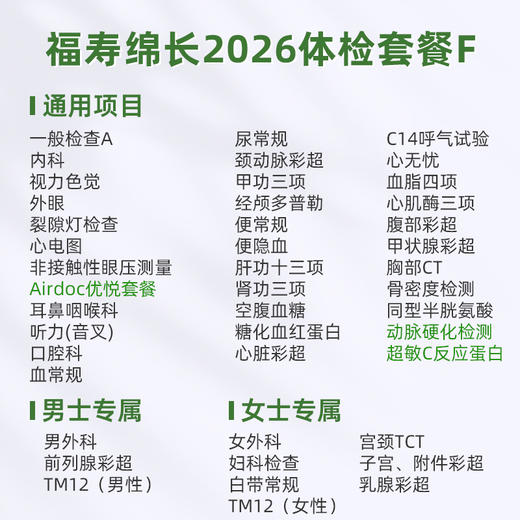 庇利积臣 福寿绵长2026体检套餐F 商品图1