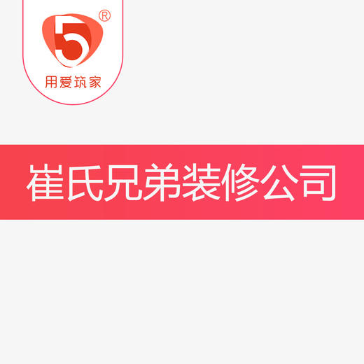 崔氏兄弟装修公司 商品图0