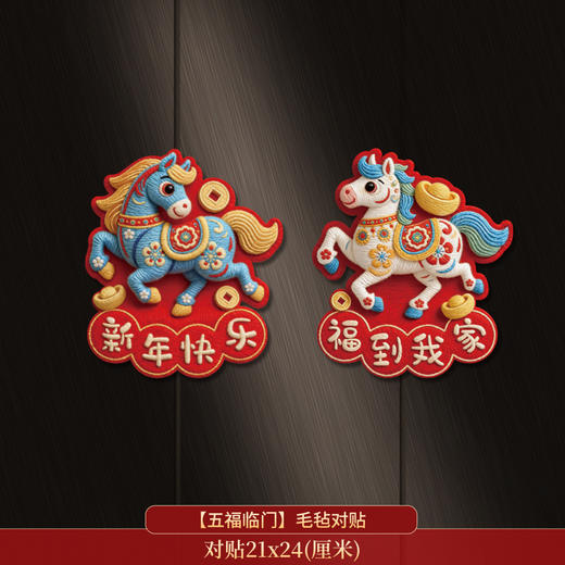 【5D立体效果❗️满满新年氛围感】2026马年新年新款卡通对联大门福字门贴植绒布立体磁吸春联。jc 商品图3