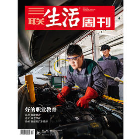 【三联生活周刊】2026年第02期1373  好的职业教育 苏州 智能制造 北京 养老样板 常州 新能源汽车维修
