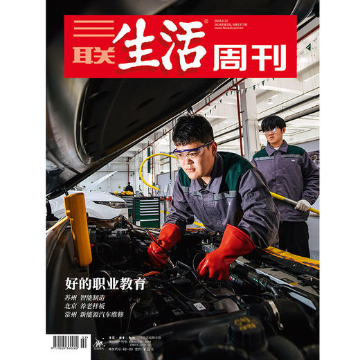 【三联生活周刊】2026年第02期1373  好的职业教育 苏州 智能制造 北京 养老样板 常州 新能源汽车维修 商品图0