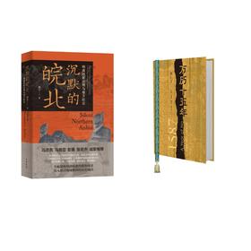 沉默的皖北+万历十五年