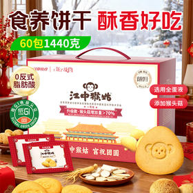 江中猴姑猴头菇0糖酥性饼干30天装60包/1440g/盒 2026年2月生产/保质期15个月 饼干易碎 介意慎拍