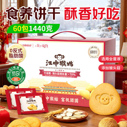 江中猴姑猴头菇0糖酥性饼干30天装60包/1440g/盒 2026年2月生产/保质期15个月 饼干易碎 介意慎拍 商品图0