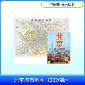 北京城市地图（2026版）