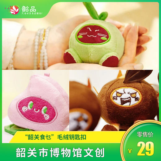 【韶关市博物馆文创】“韶关食乜”毛绒钥匙扣 商品图0