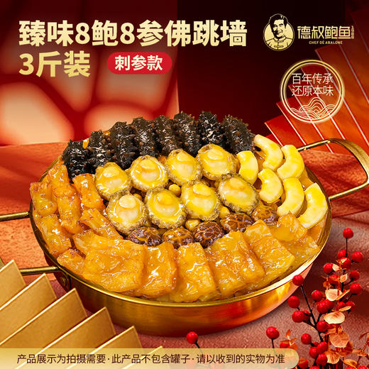 【德叔鲍鱼】德叔鲍鱼臻味鲍参佛跳墙3斤装·8参8鲍·鲜贝柱版【冷冻储存】 商品图1