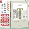 民国医家论骨伤病证 民国医家临证论丛 胡颖翀 郑军 主编 可供中医骨伤科从业人员 医史文献研究者参考学习 上海科学技术出版社 商品缩略图0