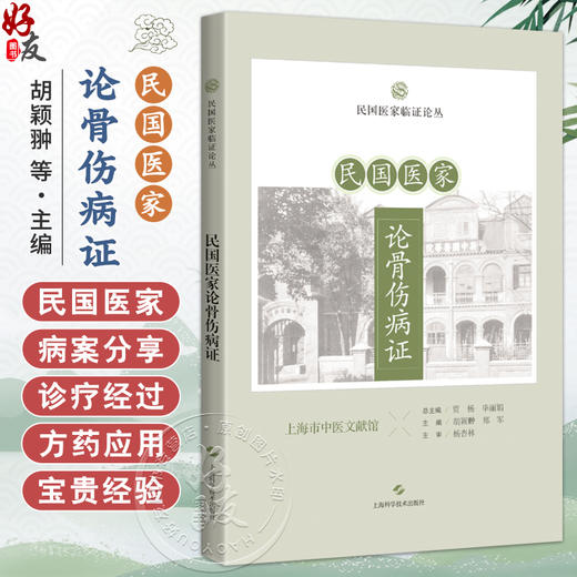 民国医家论骨伤病证 民国医家临证论丛 胡颖翀 郑军 主编 可供中医骨伤科从业人员 医史文献研究者参考学习 上海科学技术出版社 商品图0