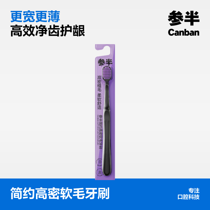 参半简约高密软毛牙刷单支