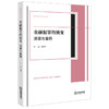 金融犯罪的演变：法律与案例  乔远编著   法律出版社 商品缩略图0