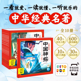 【点读版】中国神探幼儿美绘本：全10册