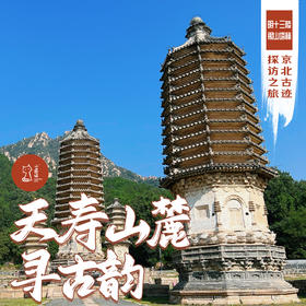 「周末」天寿山麓寻古韵·明十三陵与银山塔林探访之旅