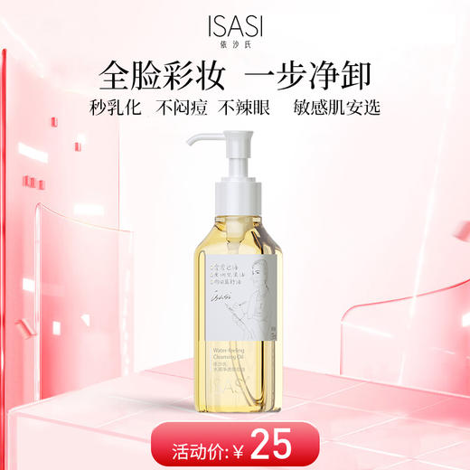 依沙氏水感净透卸妆油【有效期2028-5-7】 商品图0
