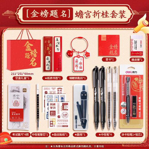 【马年！金榜题名考试套装】得力考试套装 金榜题名中考高考套装 全套礼盒 连中三元学习文具送礼 商品图12