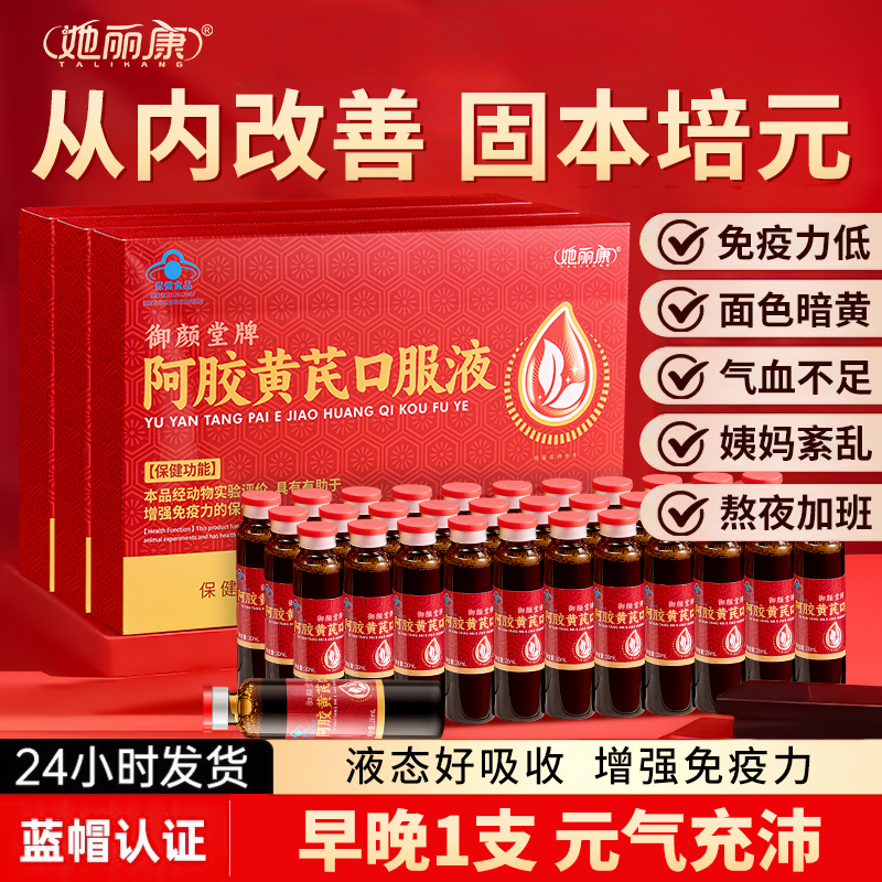 【ZP】阿胶黄芪口服液阿胶浆贫血免疫调节营养补品过节 20mL/瓶