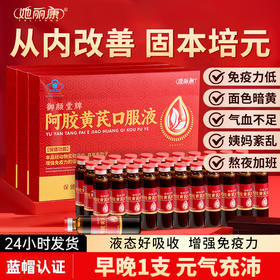 【ZP】阿胶黄芪口服液阿胶浆贫血免疫调节营养补品过节 20mL/瓶