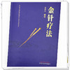 金针疗法 钮雪松 主编 中国中医药出版社 商品缩略图3