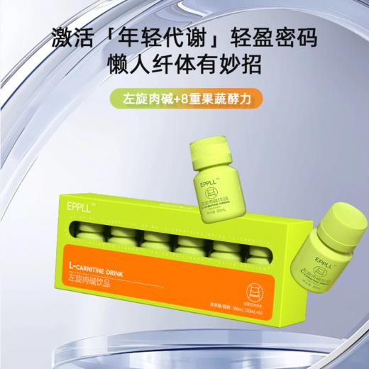 EPPLL  左旋肉碱饮品 30ml*6支 左旋肉碱+8重果蔬酵力，每一口都是轻盈的味道 商品图0