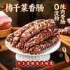 金华特产添加梅干菜煲仔饭腊肠猪肉农家手工咸香香肠咸味年货礼品 商品缩略图0