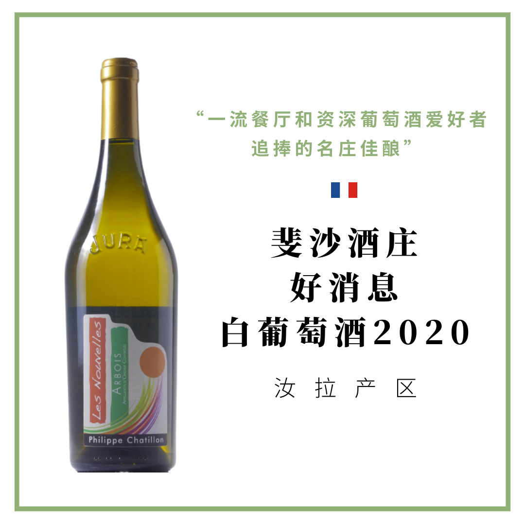 Philippe Chatillon 斐沙酒庄 好消息 白葡萄酒