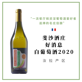 Philippe Chatillon 斐沙酒庄 好消息 白葡萄酒