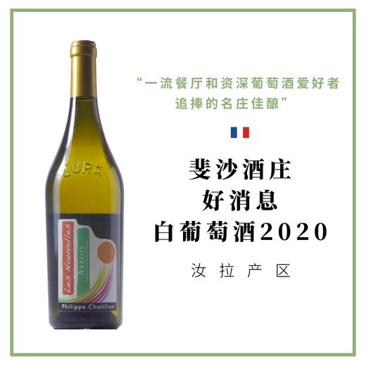 Philippe Chatillon 斐沙酒庄 好消息 白葡萄酒 商品图0