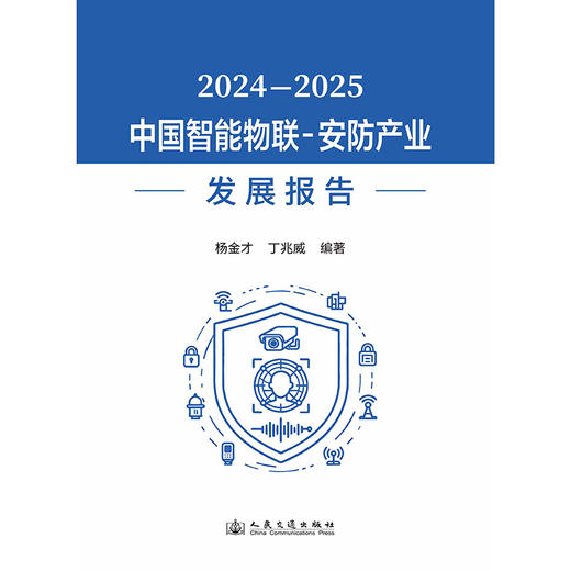 2024—2025中国智能物联-安防产业发展报告 商品图3