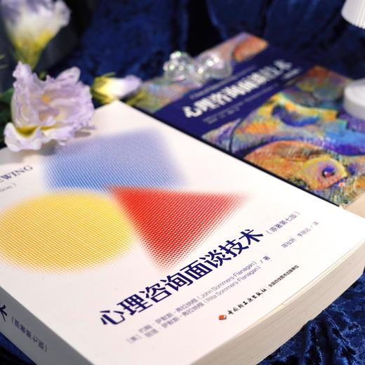 万千心理·心理咨询面谈技术（原著第七版） 商品图3
