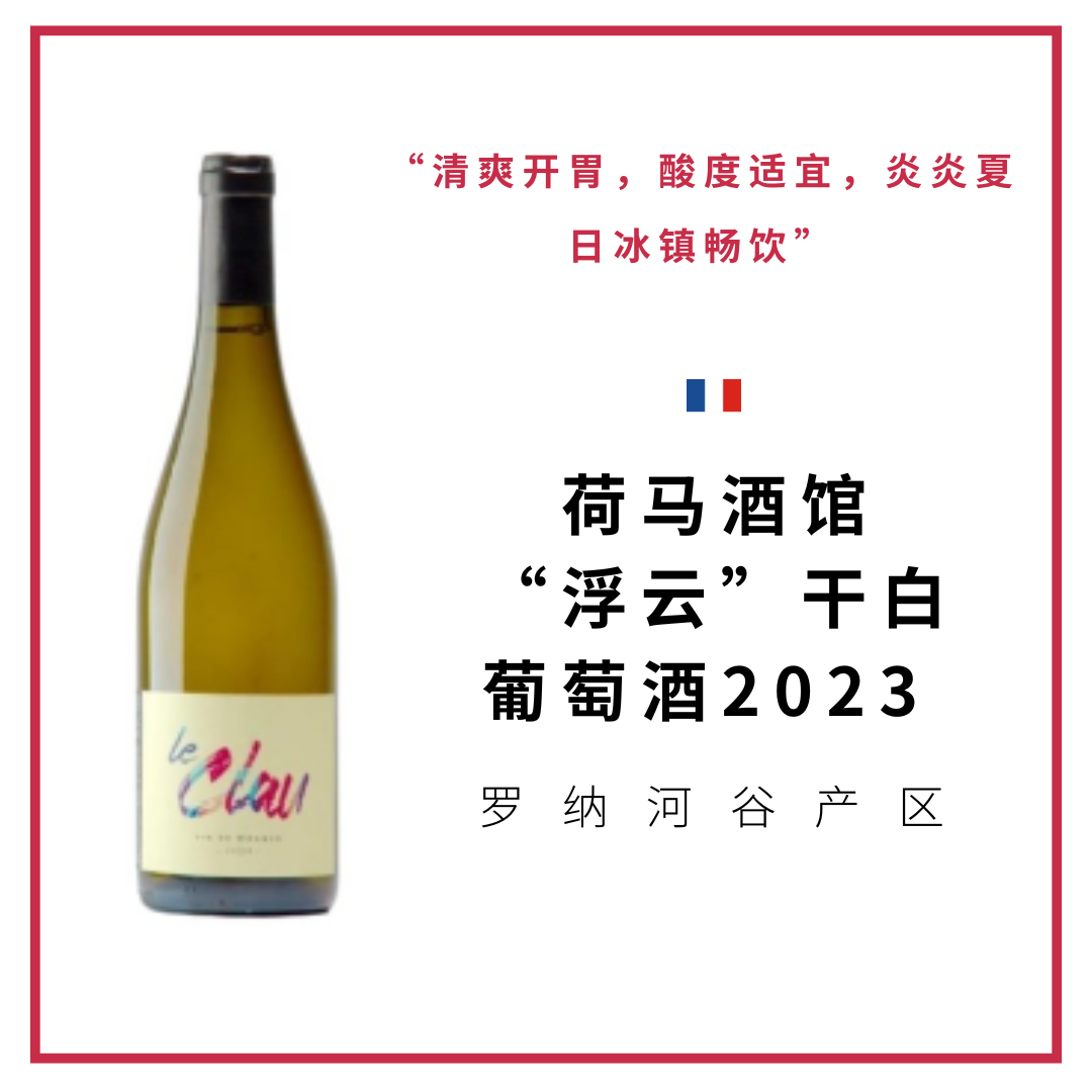 Romain Le Bars 荷马酒馆 “浮云” 干白葡萄酒