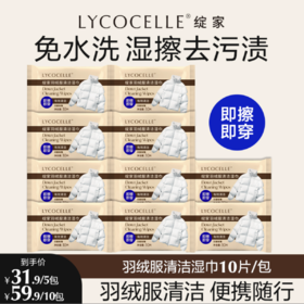 绽家羽绒服清洁湿巾湿纸巾便携小包棉服湿擦免水洗去污渍