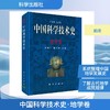 中国科学技术史·地学卷 商品缩略图0