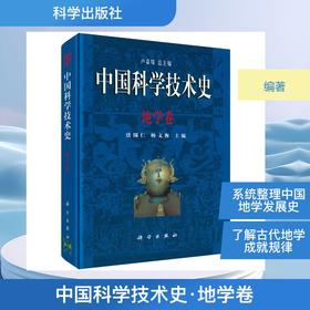 中国科学技术史·地学卷