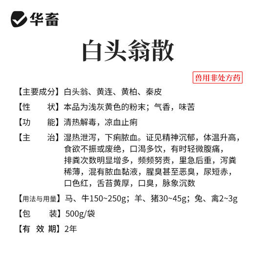 华畜白头翁散兽用痢菌净止痢散猪用牛羊鸡仔猪黄白痢拉稀止泻 商品图3