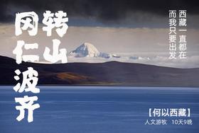 冈仁波齐转山 | 西藏一直都在，而你只要出发【何以西藏】 10天9晚