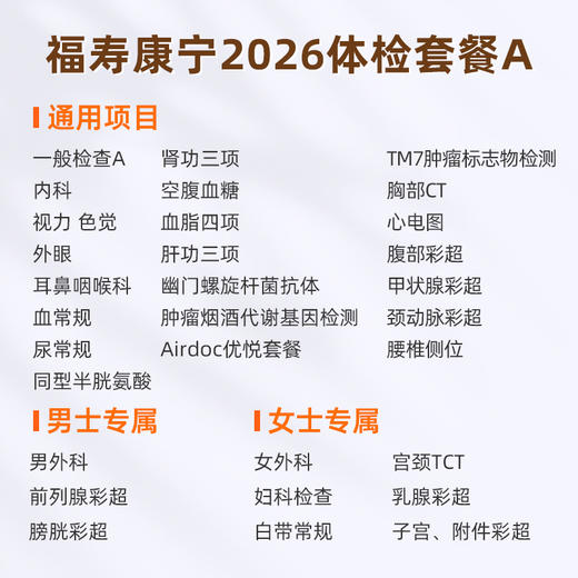 爱康国宾 福寿康宁2026体检套餐A 商品图1