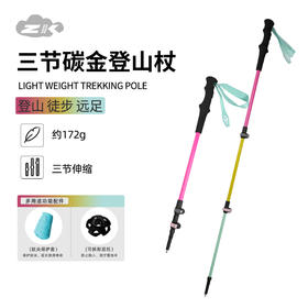 ZK青禾杖客 三节碳金伸缩登山杖舒适好抓握马卡龙色系