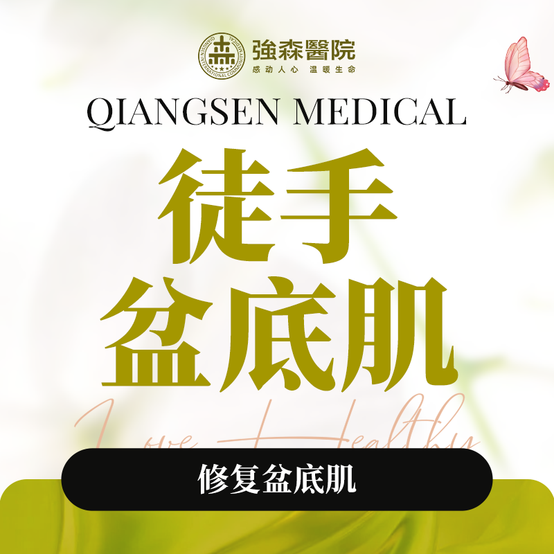 徒手  盆底肌理疗套餐