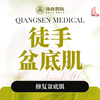 徒手  盆底肌理疗套餐 商品缩略图0