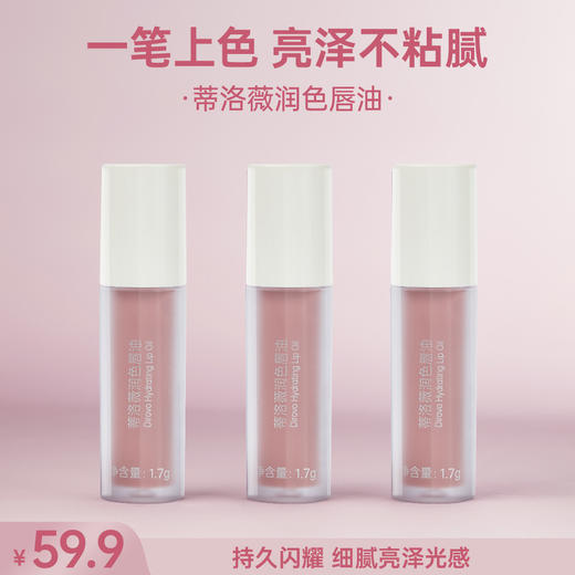 蒂洛薇润色唇油温润丰盈唇蜜通透感 商品图0