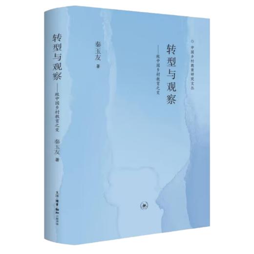 转型与观察：致中国乡村教育之变 商品图2