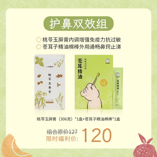 护鼻双效组（桃苓玉屏膏+苍耳子精油） 商品图0